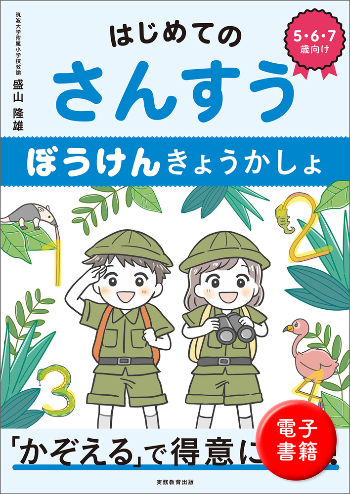 はじめてのさんすう ぼうけんきょうかしょ - 実務教育出版