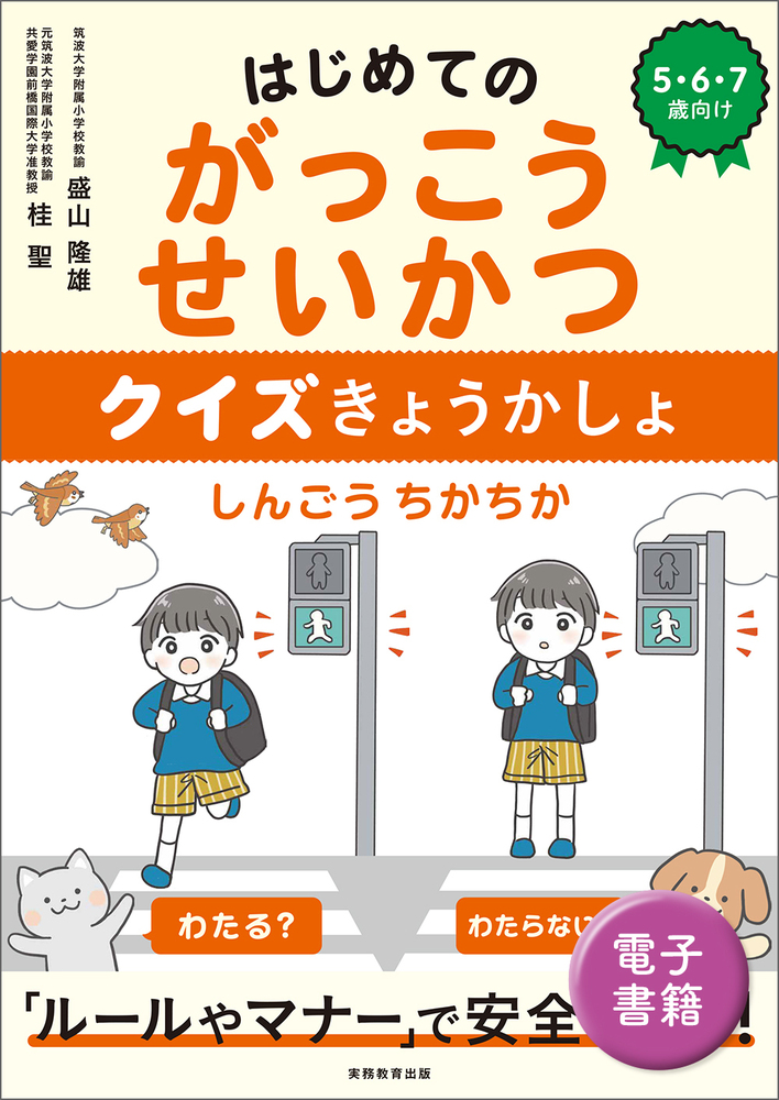 はじめてのがっこうせいかつ　クイズきょうかしょ
