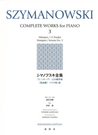 シマノフスキ全集 1～4　ピアノ楽譜　世界音楽全集・春秋社版 シマノフスキ全集［1］ - 春秋社 ―考える愉しさを、いつまでも