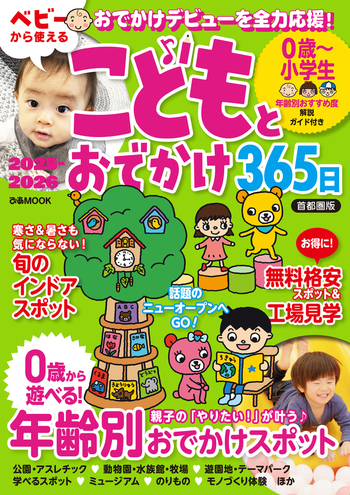 こどもとおでかけ365日首都圏版2025-2026 - BOOKぴあ ぴあ株式会社の