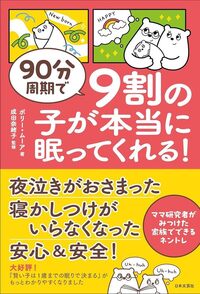 90分周期で 9割の子が本当に眠ってくれる!