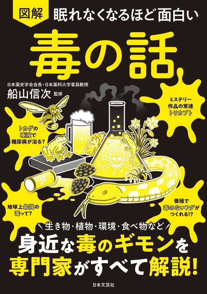 眠れなくなるほど面白い 図解 毒の話