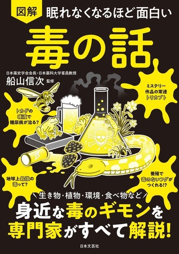 眠れなくなるほど面白い 図解 毒の話