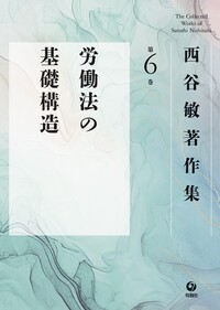 西谷敏著作集 第6巻 労働法の基礎構造 - 株式会社旬報社 働く、学ぶ
