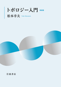無限次元リー環／脇本 実｜自然科学書 - 岩波書店