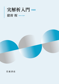 トポロジー入門 新装版／松本 幸夫｜自然科学書 - 岩波書店