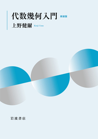 実解析入門 新装版／猪狩 惺｜自然科学書 - 岩波書店