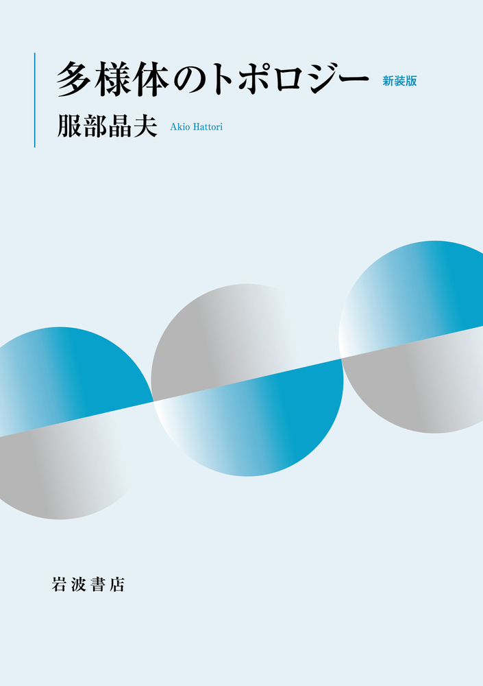 多様体 (岩波全書) 多様体 増補版 (岩波全書 288) | 服部 晶夫 |本 | 通販 | Amazon