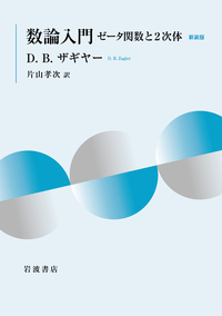 代数幾何入門 新装版／上野 健爾｜自然科学書 - 岩波書店