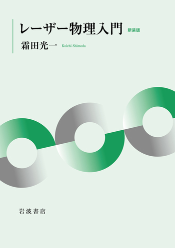 レーザー物理入門 新装版／霜田 光一｜自然科学書 - 岩波書店