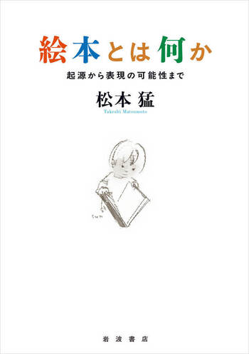 絵本とは何か／松本 猛｜児童書 - 岩波書店