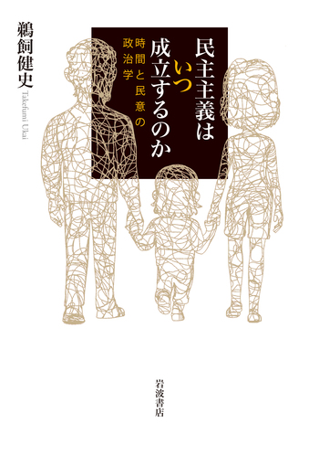 民主主義はいつ成立するのか 時間と民意の政治学／鵜飼 健史