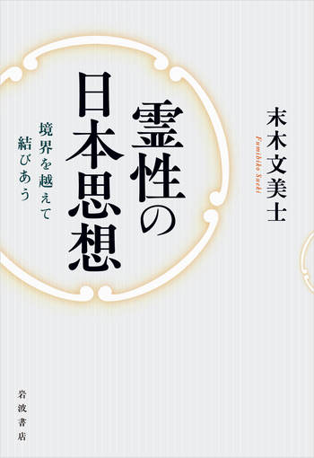 現代日本のスピリチュアリティ 文学・思想にみる新霊性文化/岩波書店/リゼット・ゲ-パルト（単行本） 霊性の日本思想／末木 文美士｜人文・社会科学書 - 岩波書店
