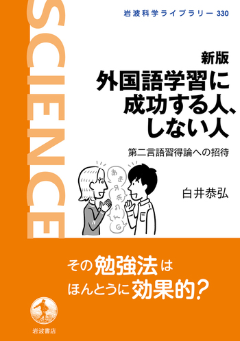 新版 外国語学習に成功する人、しない人／白井 恭弘｜岩波科学ライブ