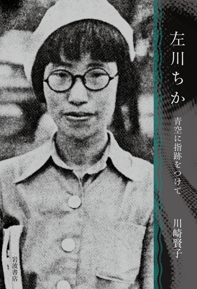左川ちか 青空に指跡をつけて／川崎 賢子｜人文・社会科学書