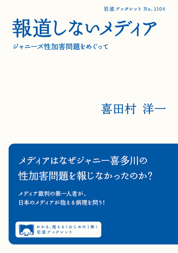 報道しないメディア／喜田村 洋一｜岩波ブックレット - 岩波書店