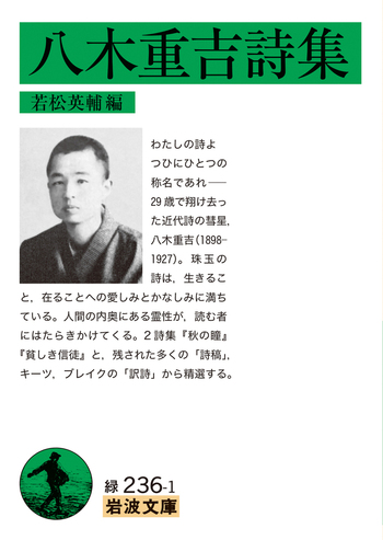 八木重吉詩集／八木 重吉, 若松 英輔｜岩波文庫 - 岩波書店