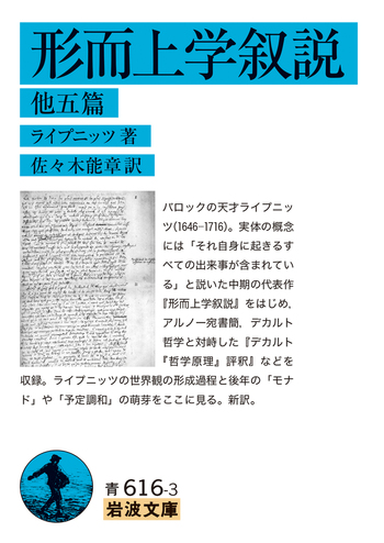 形而上学叙説 他五篇／ライプニッツ, 佐々木 能章｜岩波文庫 - 岩波書店