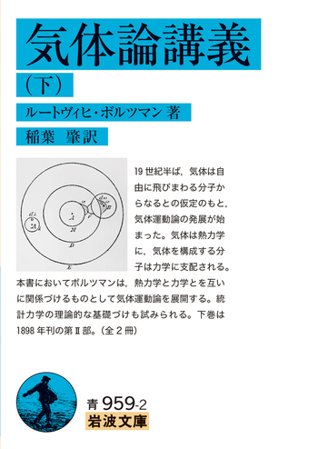 気体論講義 （下）／ルートヴィヒ・ボルツマン, 稲葉 肇｜岩波