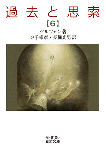 過去と思索 （六）／ゲルツェン, 金子 幸彦, 長縄 光男｜岩波文庫