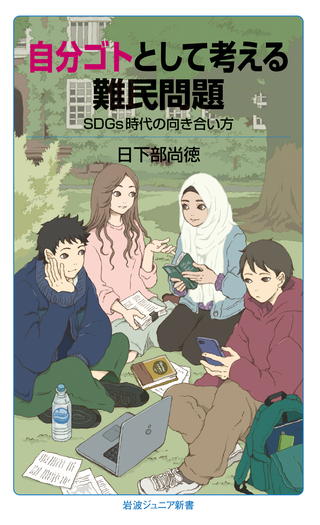 自分ゴトとして考える難民問題／日下部 尚徳｜岩波ジュニア新書 - 岩波書店