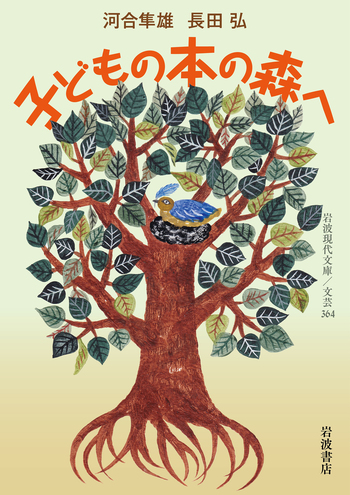 子どもの本の森へ／河合 隼雄, 長田 弘｜岩波現代文庫 - 岩波書店