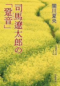 関川 夏央 - 岩波書店