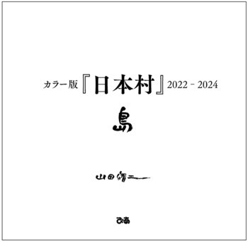 カラー版『日本村』2022-2024 島 - BOOKぴあ ぴあ株式会社の出版