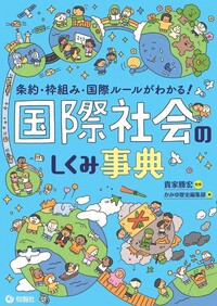 条約・枠組み・国際ルールがわかる！ 国際社会のしくみ事典 - 株式会社