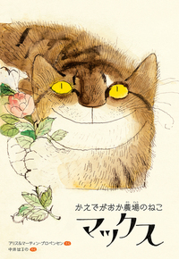 かえでがおか農場のねこ マックス - ほるぷ出版 こどもの本のほるぷ出版 かえでがおか農場のねこ マックス - ほるぷ出版 こどもの本のほるぷ出版