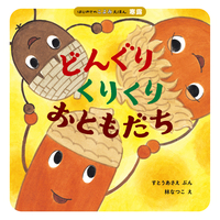 どんぐりくりくり おともだち - ほるぷ出版 こどもの本のほるぷ出版