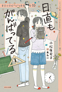 「日直もがんばってる」など小学生向け　読書感想文　青空小学校いろいろ委員会10冊 ジュニア版】青空小学校いろいろ委員会10 日直もがんばってる