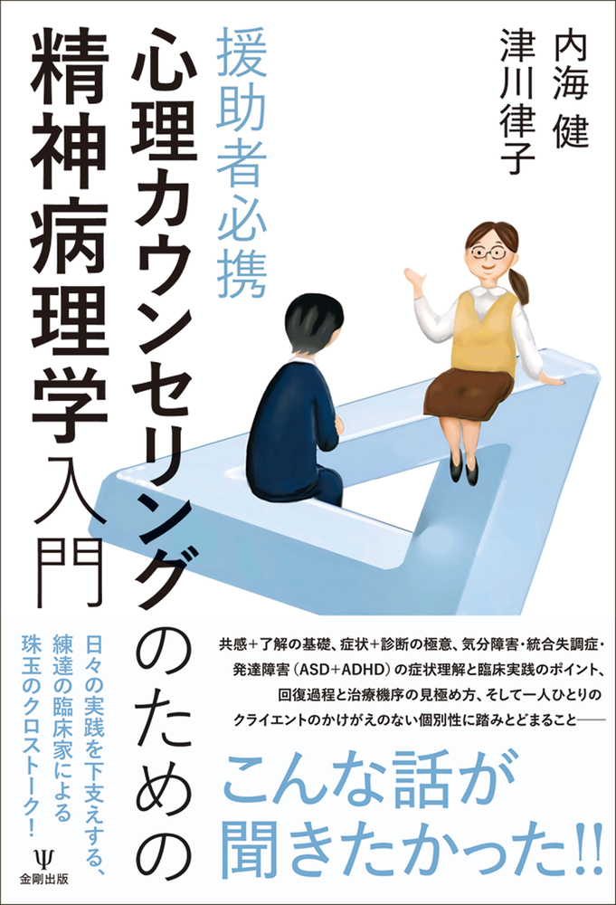 援助者必携 心理カウンセリングのための精神病理学入門 - 株式会社金剛出版