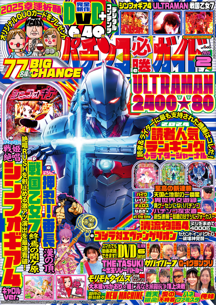パチンコ必勝ガイド 2025年2月号（2025.1.7発売） - 株式会社ガイド