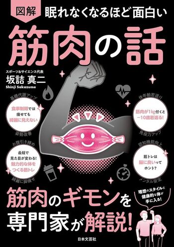 眠れなくなるほど面白い 図解 筋肉の話 - 株式会社日本文芸社