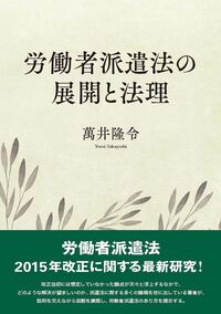 労働者派遣法の展開と法理 - 株式会社旬報社 働く、学ぶ、育てる