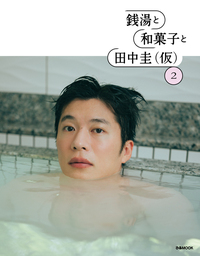 SODA特別編集『SODA PLUS vol.9～たおやかな時間と風呂と田中圭