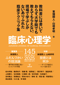 臨床心理学 第25巻第1号 教科書には書いておらず，大学院でも