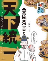徳川15代将軍と江戸時代265年 - ほるぷ出版 こどもの本のほるぷ出版