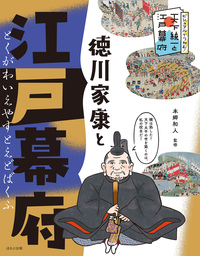 徳川家康と江戸幕府 - ほるぷ出版 こどもの本のほるぷ出版