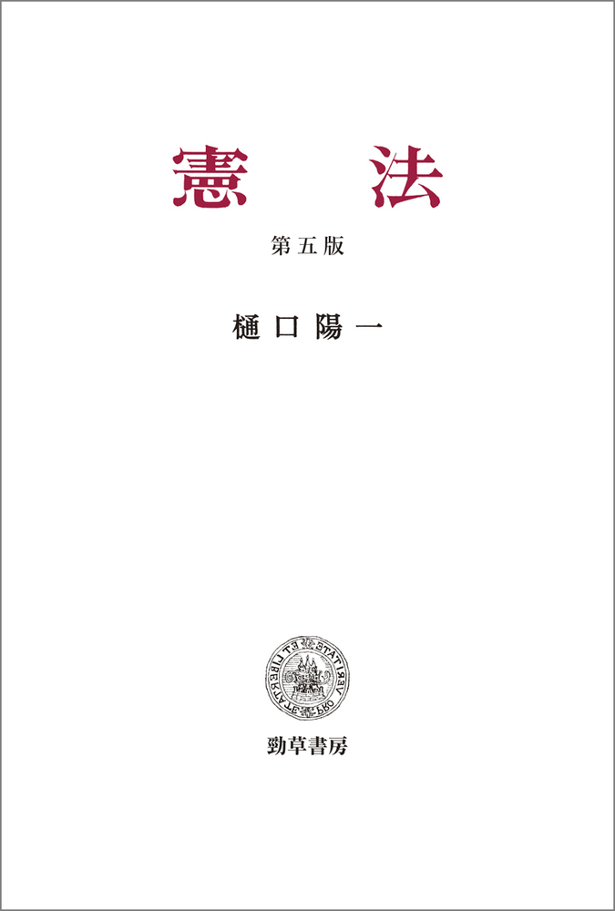 憲法 第五版 - 株式会社 勁草書房