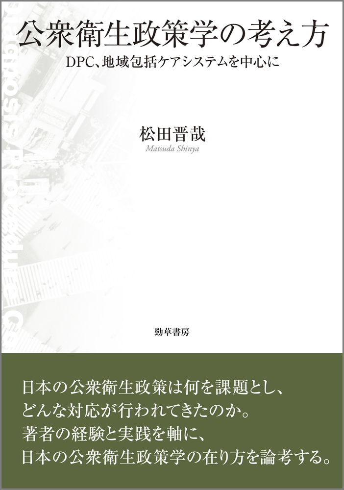 公衆衛生政策学の考え方 - 株式会社 勁草書房