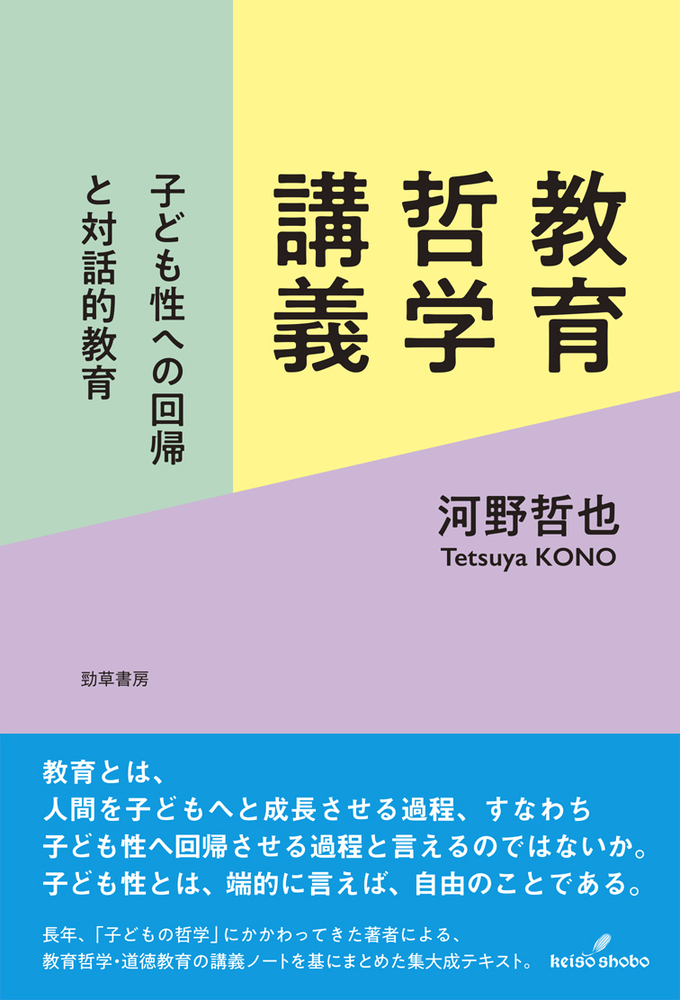 教育哲学講義 - 株式会社 勁草書房