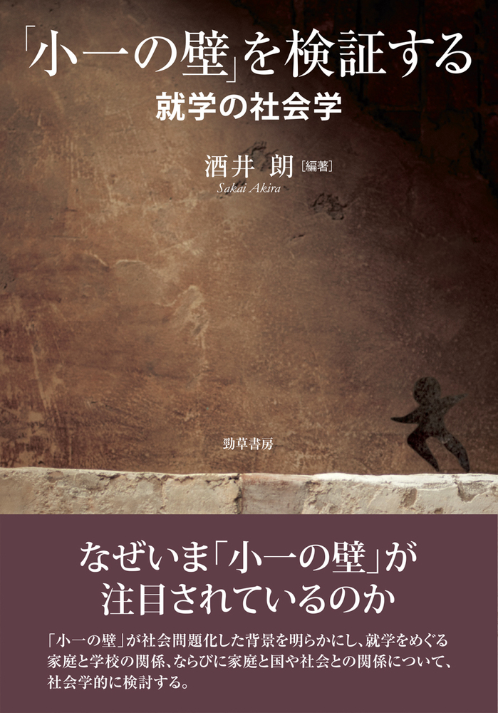 小一の壁」を検証する - 株式会社 勁草書房