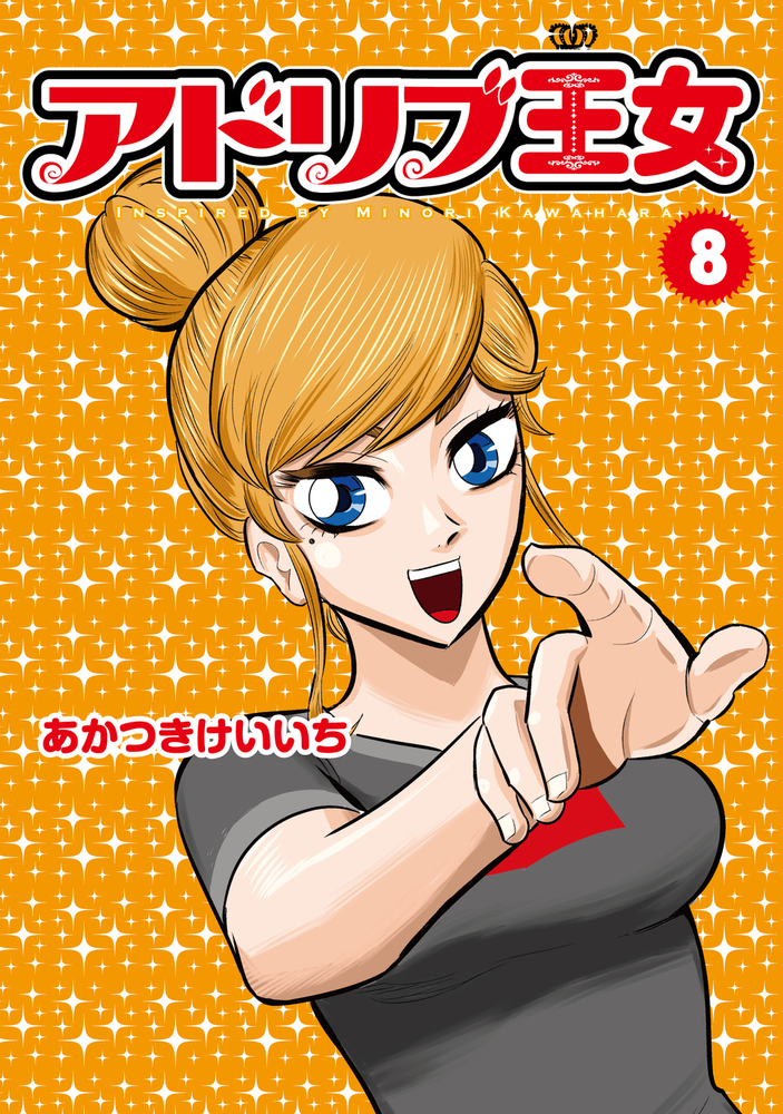 アドリブ王女 8巻（2025.1.24発売） - 株式会社ガイドワークス