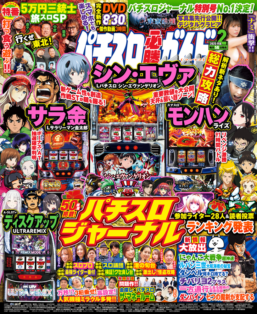 パチスロ必勝ガイドMAX 2025年2月号（2025.1.14発売） - 株式会社