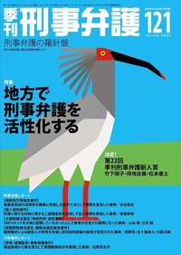季刊 刑事弁護124号 - 現代人文社
