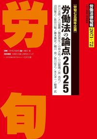 労働法律旬報No.2071+72 2025年1月合併号 - 株式会社旬報社 働く、学ぶ