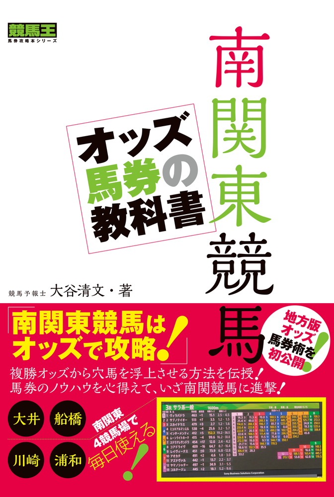 南関東競馬 オッズ馬券の教科書(2025.1.30発売） - 株式会社ガイドワークス