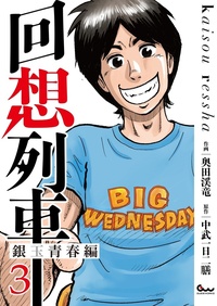 回想列車 10（2024.12.26発売） - 株式会社ガイドワークス